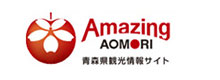 リンク：Amaizing AOMORI 青森観光情報サイト