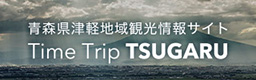 リンク：津軽観光キャンペーン「ツガル ツナガル」