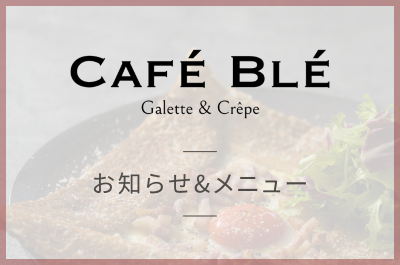 カフェブレ