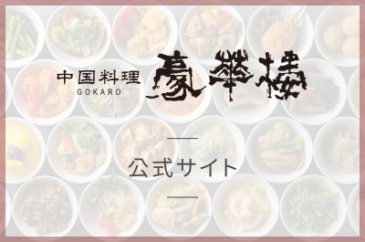 豪華楼